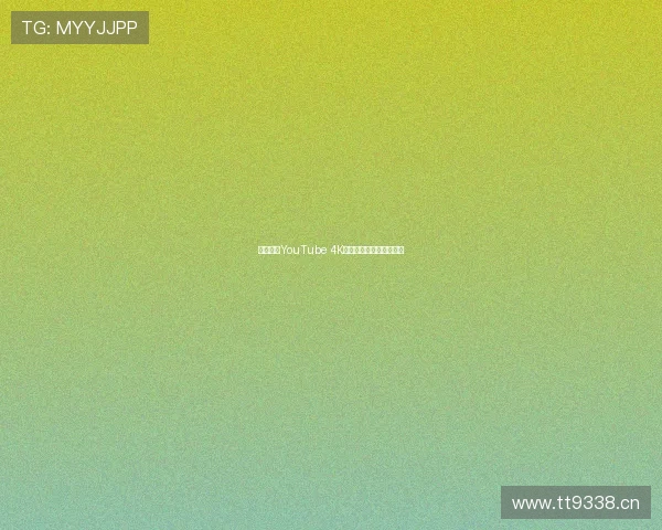 极致画质YouTube 4K直播全天候高清内容体验